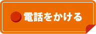 電話をかける