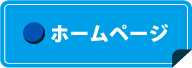 ホームページ