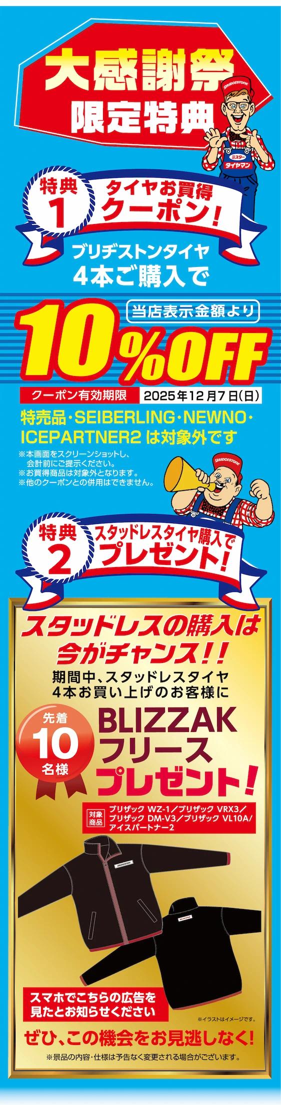 大感謝祭限定特典 特典1 タイヤお買得クーポン！ブリヂストンタイヤ4本ご購入で当店表示金額より10%Off クーポン有効期限 2025年12月7日 特典2 スタッドレスタイヤ購入でプレゼント！ 豪華賞品大抽選会！