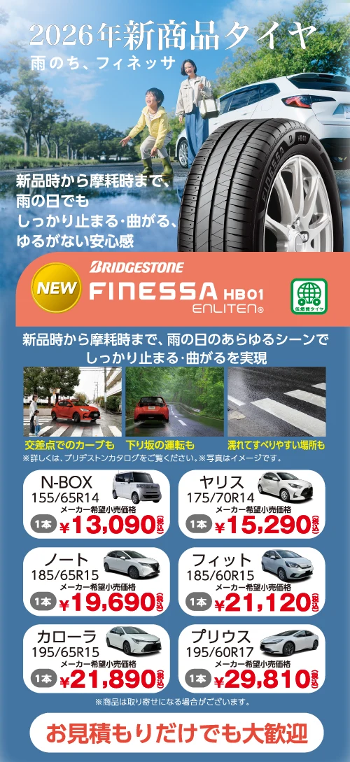 2026年新商品 フィネッサ。雨の日でもしっかり止まる・曲がる、ゆるがない安心感。お見積もりだけでも大歓迎