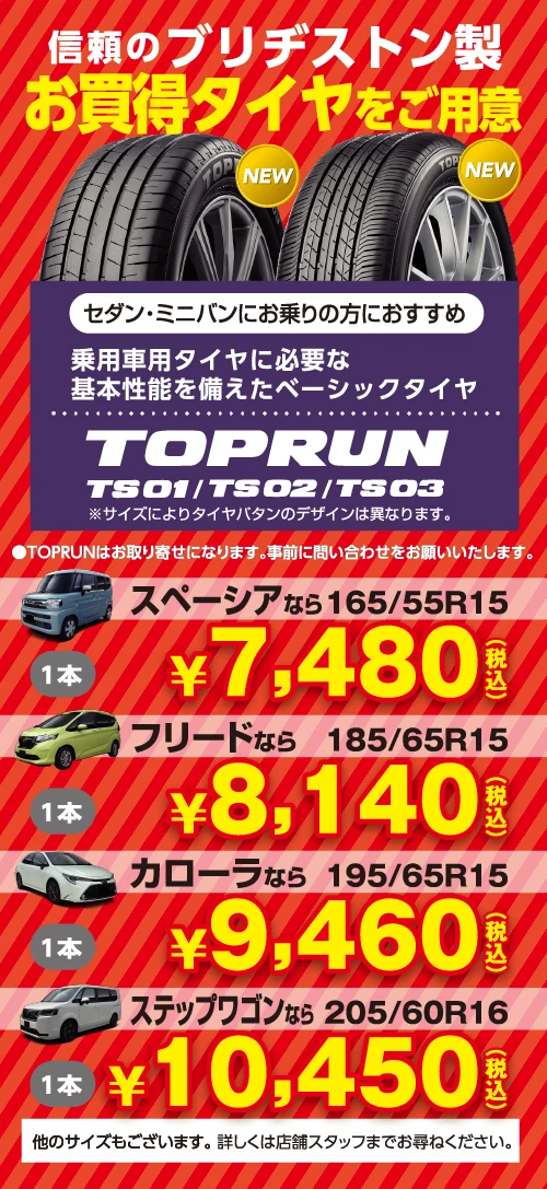 信頼のブリヂストン製お買い得タイヤをご用意