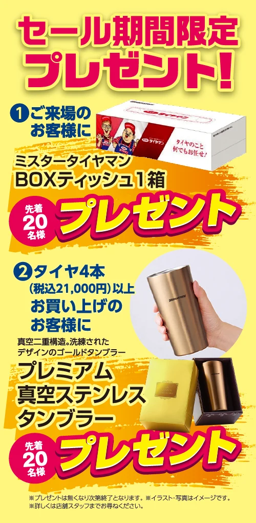 セール期間限定プレゼント ご来場のお客様先着20名様にボックスティッシュ1箱、タイヤ4本お買い上げのお客様先着20名様にプレミアム真空ステンレスタンブラープレゼント