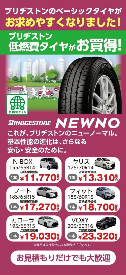 ブリヂストンのベーシックタイヤがお求めやすくなりました。低燃費タイヤ NEWNO