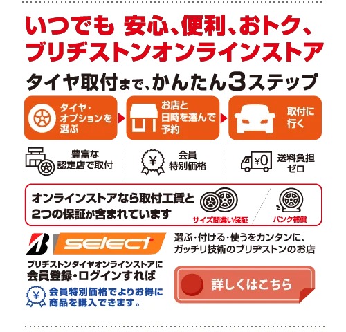 いつでも安心、便利、おトク、ブリヂストンオンラインストア