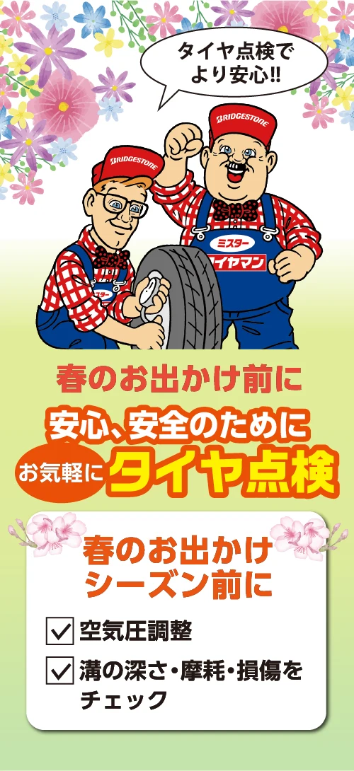 安心安全のために気軽にタイヤ点検。春のお出かけシーズン前に空気圧や摩耗をチェック