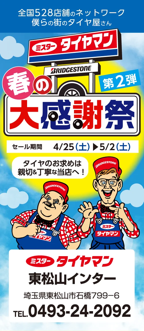 ミスタータイヤマン 東松山インター 春の大感謝祭 第2弾 2026年4月25日(土)〜5月2日(土) TEL.0493-24-2092