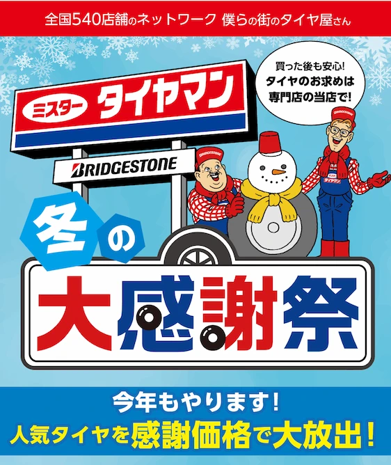 全国540店舗のネットワーク 僕らの街のタイヤ屋さん ミスタータイヤマン 冬の大感謝祭 今年もやります！人気タイヤを感謝価格で大放出！