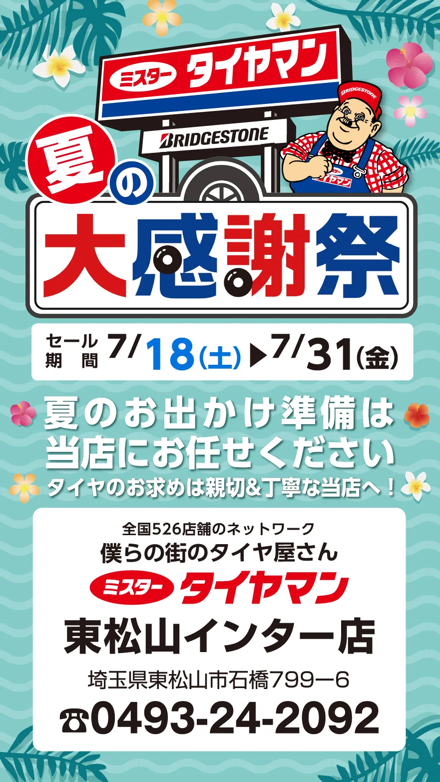 ミスタータイヤマン　夏の大感謝祭　セール期間7/18(土)~7/31(金)　夏のお出かけ準備は当店にお任せください　タイヤのお求めは新設＆丁寧な当店へ！　全国526店舗のネットワーク　僕らの街のタイヤ屋さん　ミスタータイヤマン　東松山インター　埼玉県東松山市石橋799-6　0493-24-2092