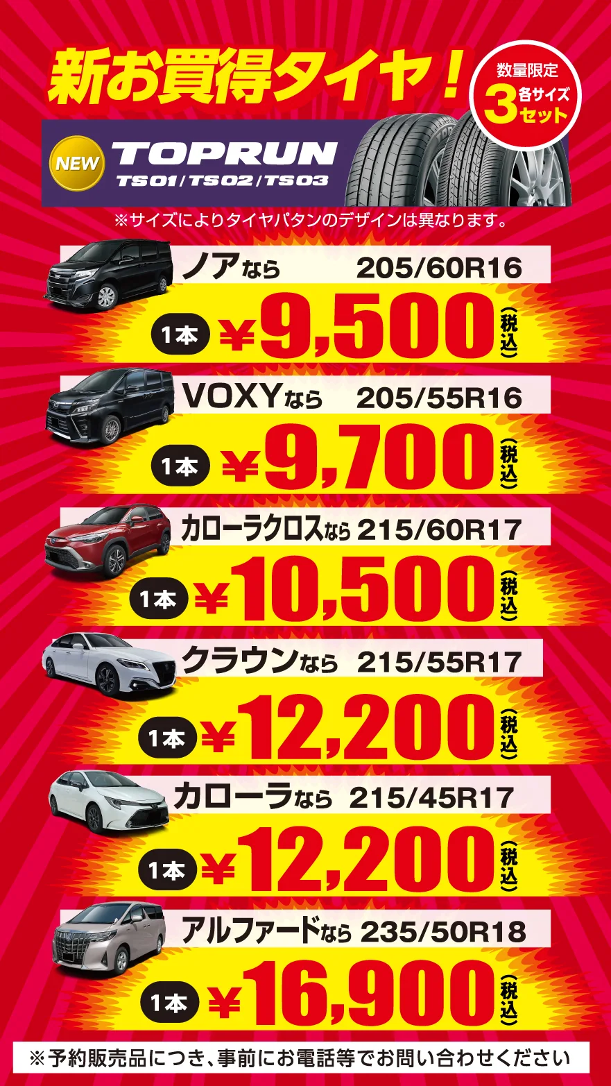 新お買い得タイヤ！　数量限定各サイズ３セット　乗車用タイヤに必要な基本性能を備えたベーシックタイヤ　NWW TOPRUN TS01/TS02/TS03※サイズによりタイヤパタンのデザインは異なります。　ノアなら　205/60R16　1本￥9,500(税込)　VOXYなら　205/55R16　1本￥9,700(税込)　カローラクラスなら　215/60R17　1本￥10,500(税込)　クラウンなら　215/55R17　1本￥12,200(税込)　カローラなら　215/45R17　1本￥12,200(税込)　アルファードなら　235/50R18　1本￥16,900(税込)　※予約販売品につき、事前にお電話等でお問い合わせください